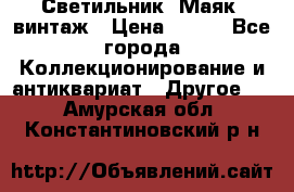 Светильник “Маяк“ винтаж › Цена ­ 350 - Все города Коллекционирование и антиквариат » Другое   . Амурская обл.,Константиновский р-н